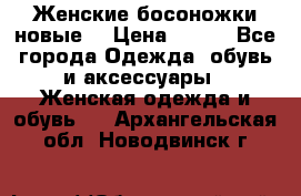 :Женские босоножки новые. › Цена ­ 700 - Все города Одежда, обувь и аксессуары » Женская одежда и обувь   . Архангельская обл.,Новодвинск г.